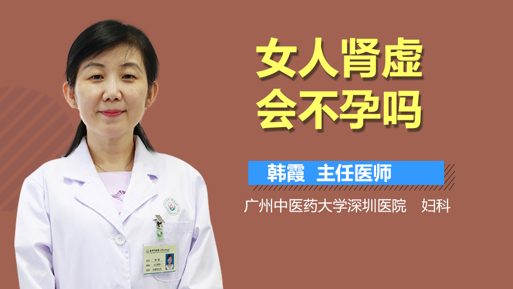 女人肾虚会不孕吗