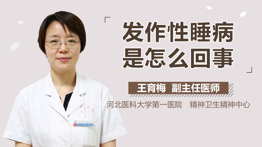 发作性睡病是怎么回事