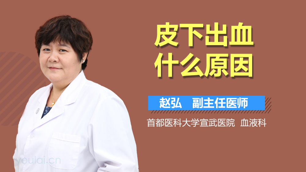 皮下出血什么原因