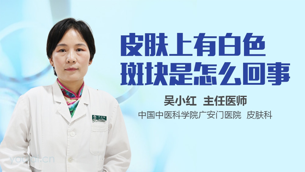 皮肤上有白色斑块是怎么回事