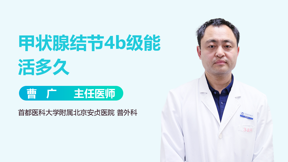 甲状腺结节4b级能活多久