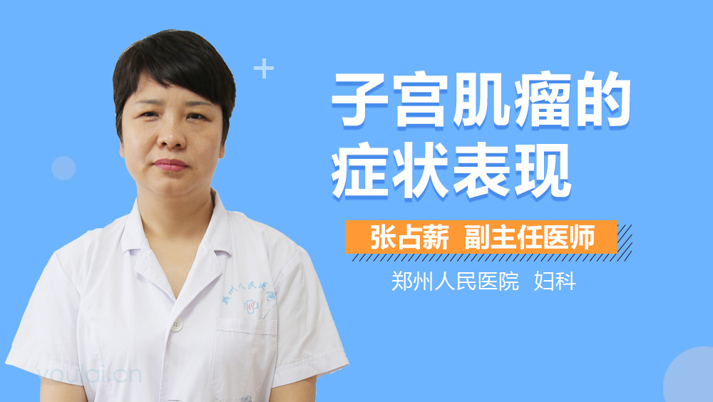 子宫肌瘤的症状表现