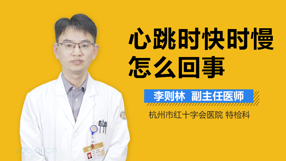 心跳时快时慢怎么回事