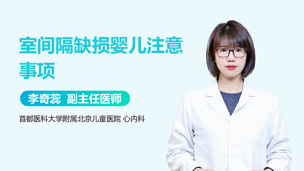 室间隔缺损婴儿注意事项