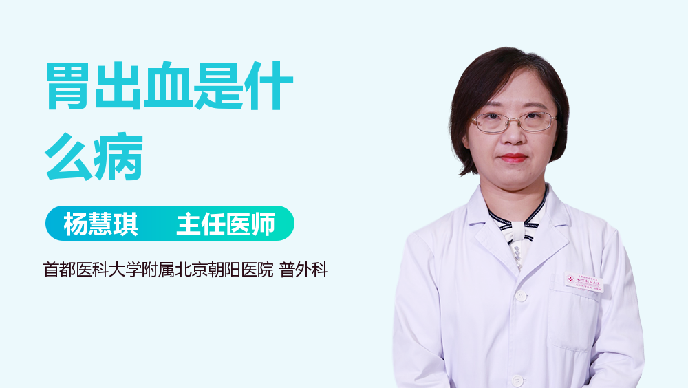 胃出血是什么病