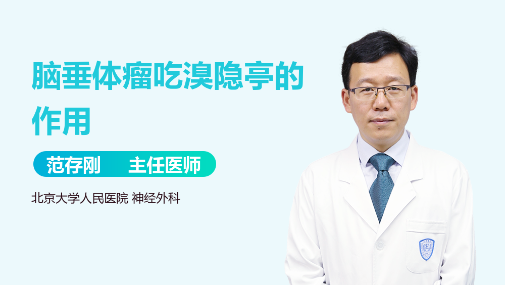 脑垂体瘤吃溴隐亭的作用