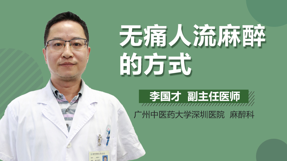 无痛人流麻醉的方式