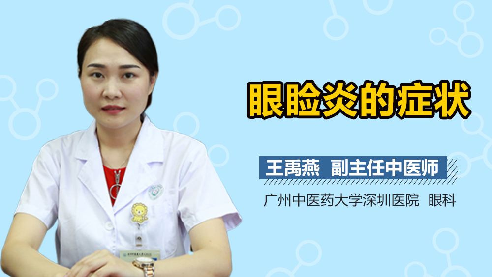 眼睑炎的症状