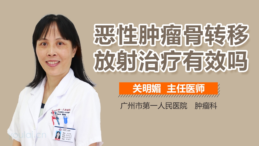 恶性肿瘤骨转移放射治疗有效吗
