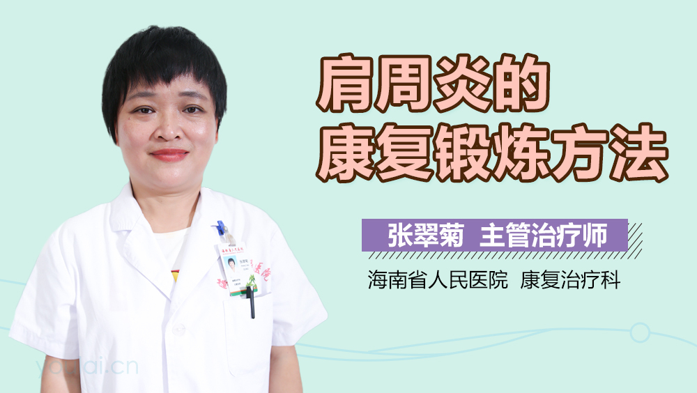 肩周炎的康复锻炼方法