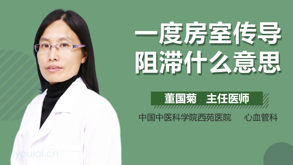 一度房室传导阻滞什么意思