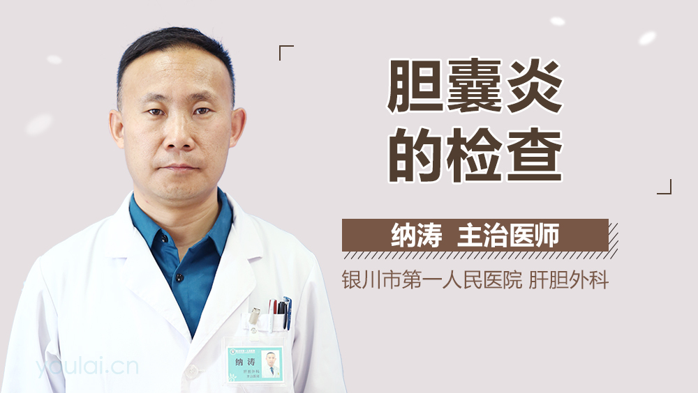 胆囊炎的检查