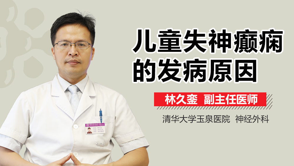 儿童失神癫痫的发病原因