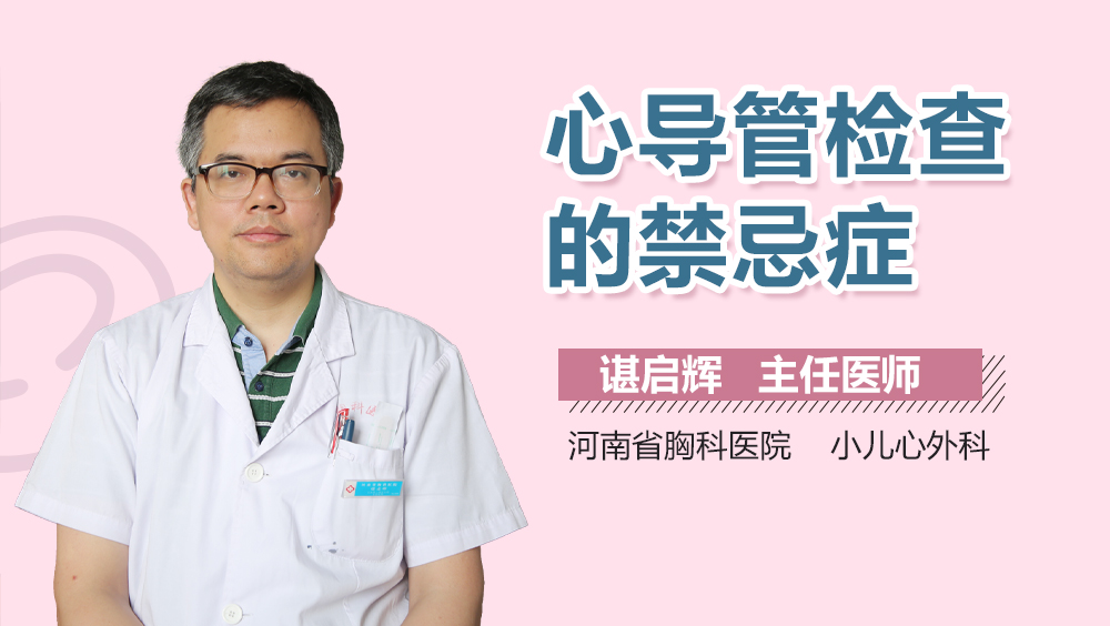 心导管检查的禁忌症