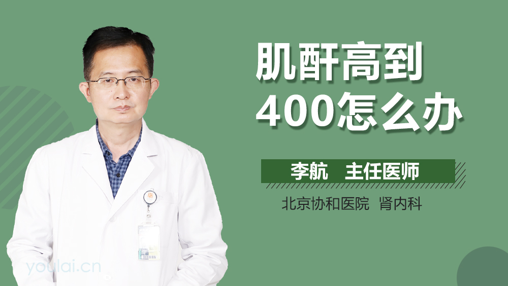 肌酐高到400怎么办