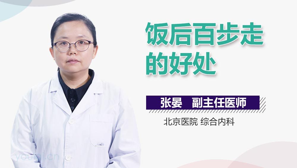 饭后百步走的好处