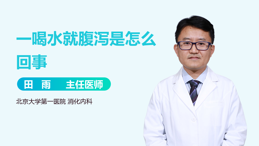 一喝水就腹泻是怎么回事