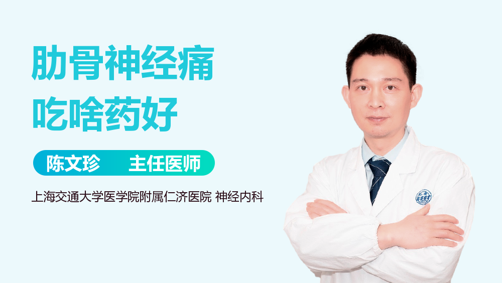 肋骨神经痛吃啥药好