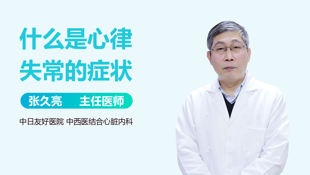 什么是心律失常的症状