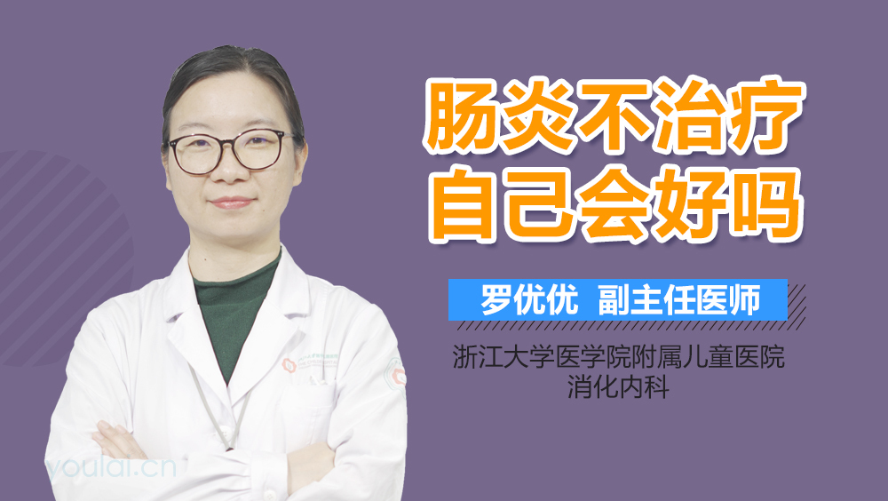 肠炎不治疗自己会好吗