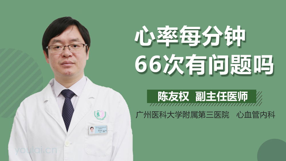 心率每分钟66次有问题吗