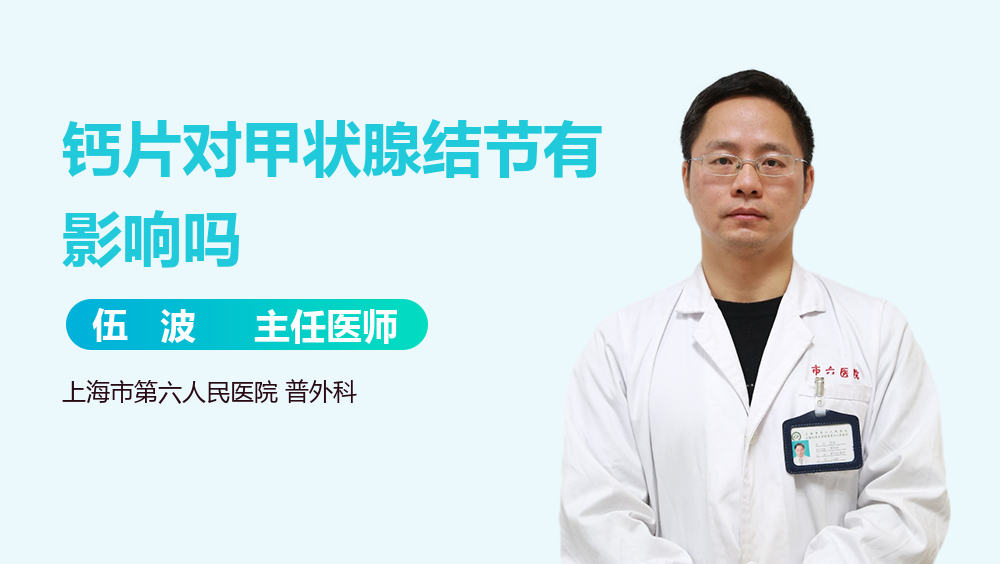 钙片对甲状腺结节有影响吗