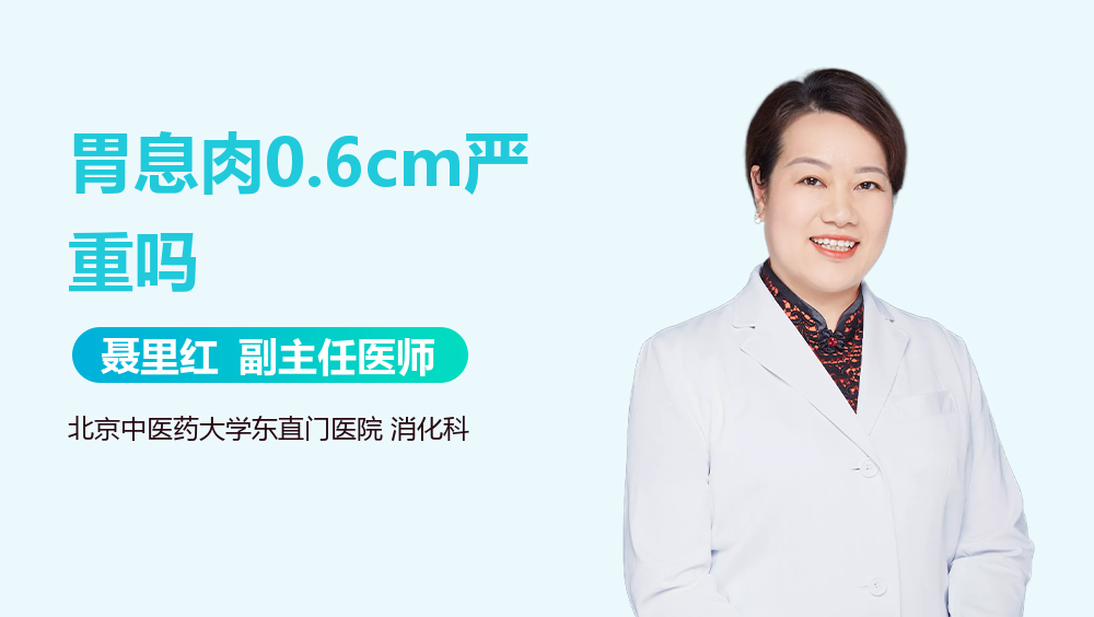 胃息肉0.6cm严重吗