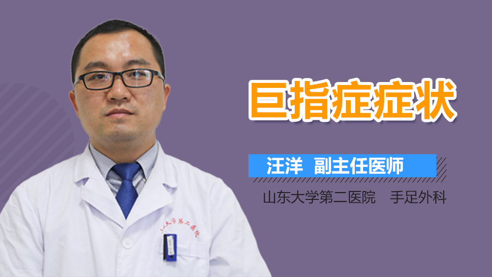 巨指症症状