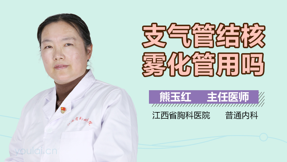 支气管结核雾化管用吗