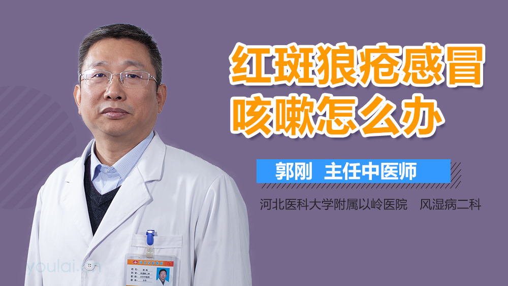 红斑狼疮感冒咳嗽怎么办