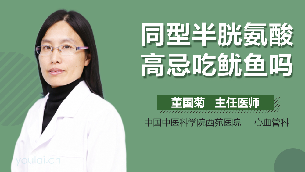 同型半胱氨酸高忌吃鱿鱼吗