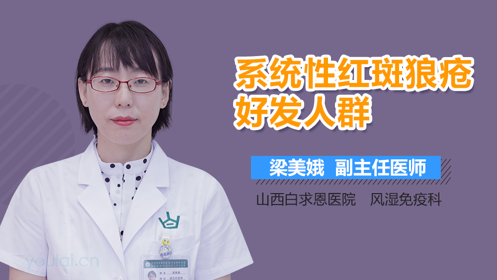 系统性红斑狼疮好发人群