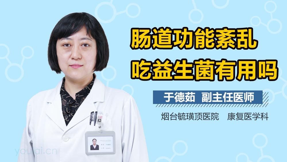 肠道功能紊乱吃益生菌有用吗