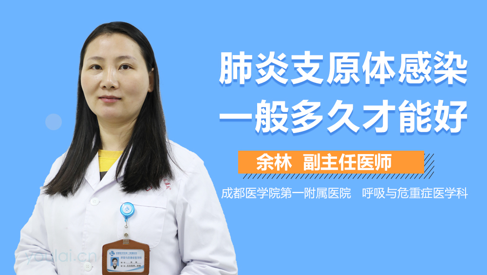 肺炎支原体感染一般多久才能好