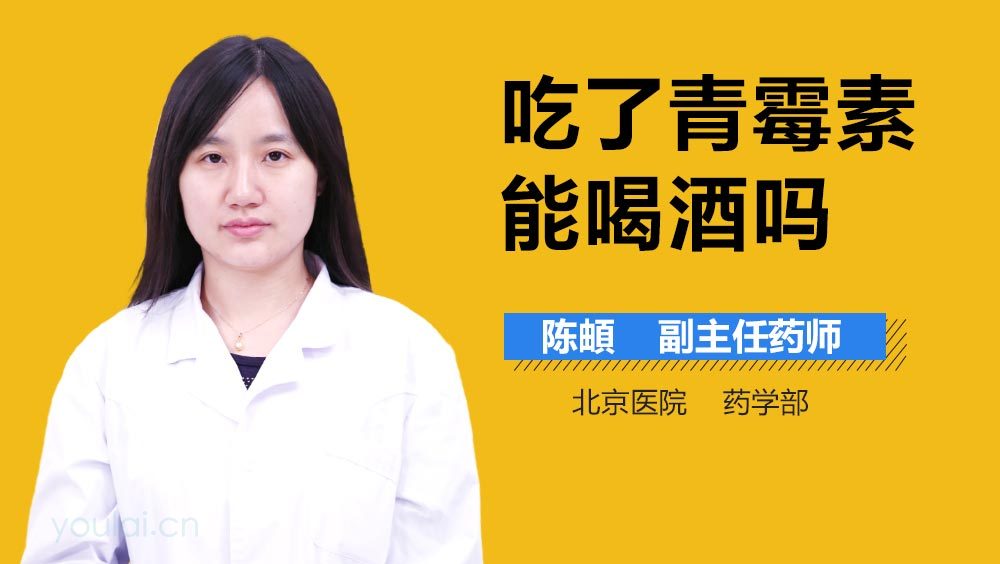 吃了青霉素能喝酒吗