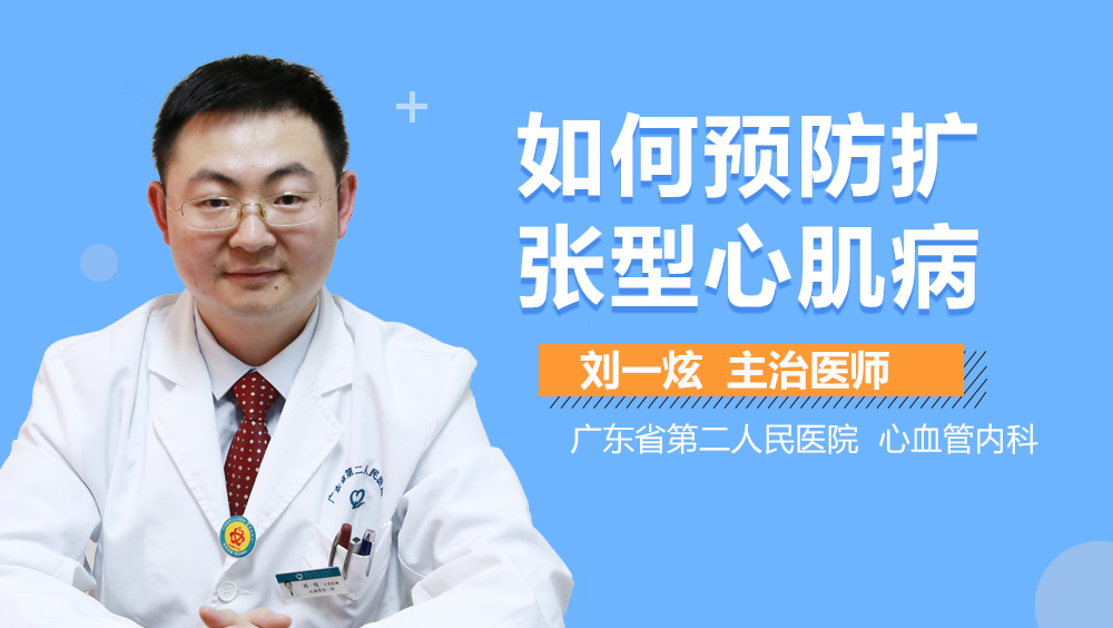 如何预防扩张型心肌病