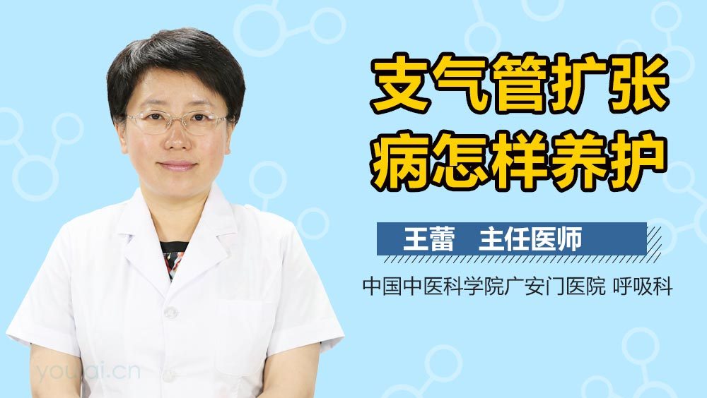 支气管扩张病怎样养护