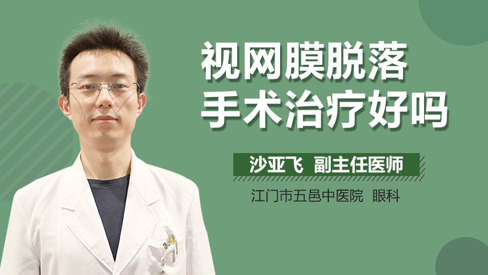 视网膜脱落手术治疗好吗