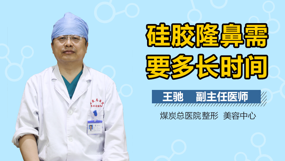 硅胶隆鼻需要多长时间
