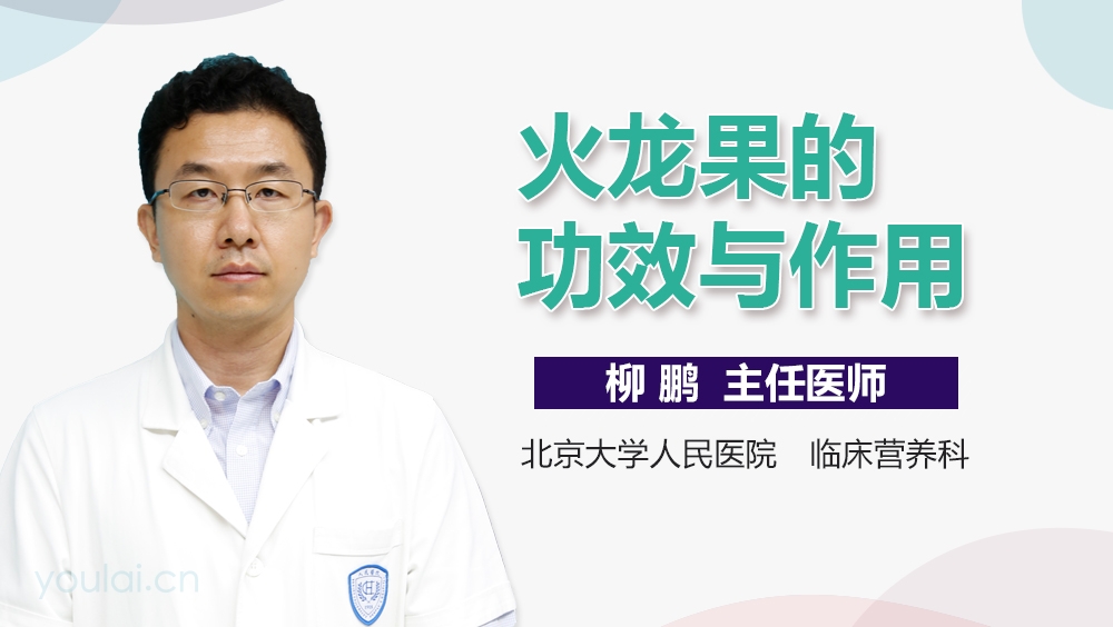 火龙果的功效与作用