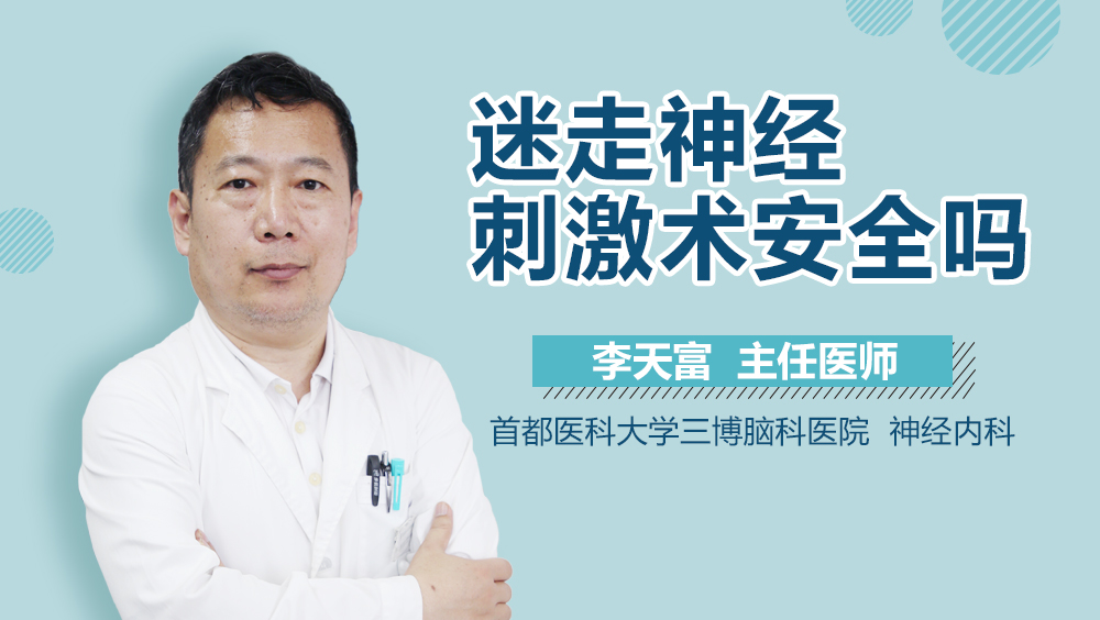 迷走神经刺激术安全吗