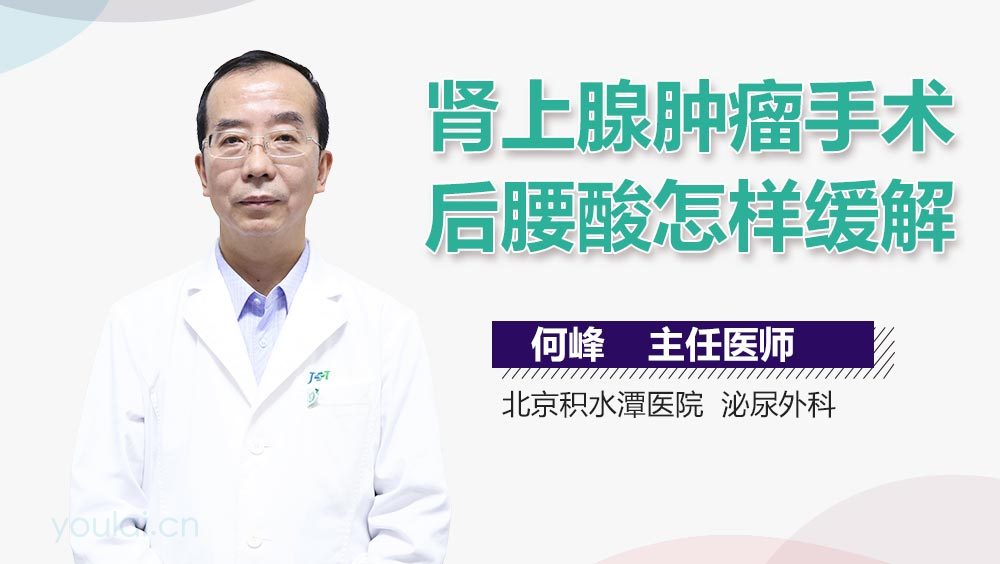 肾上腺肿瘤手术后腰酸怎样缓解