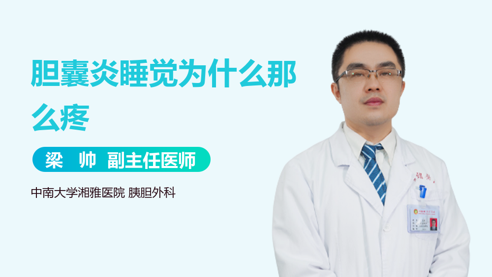 胆囊炎睡觉为什么那么疼