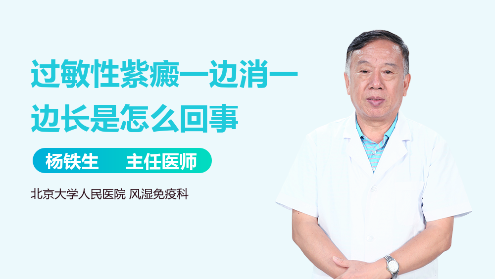 过敏性紫癜一边消一边长是怎么回事