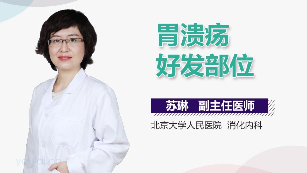 胃溃疡好发部位
