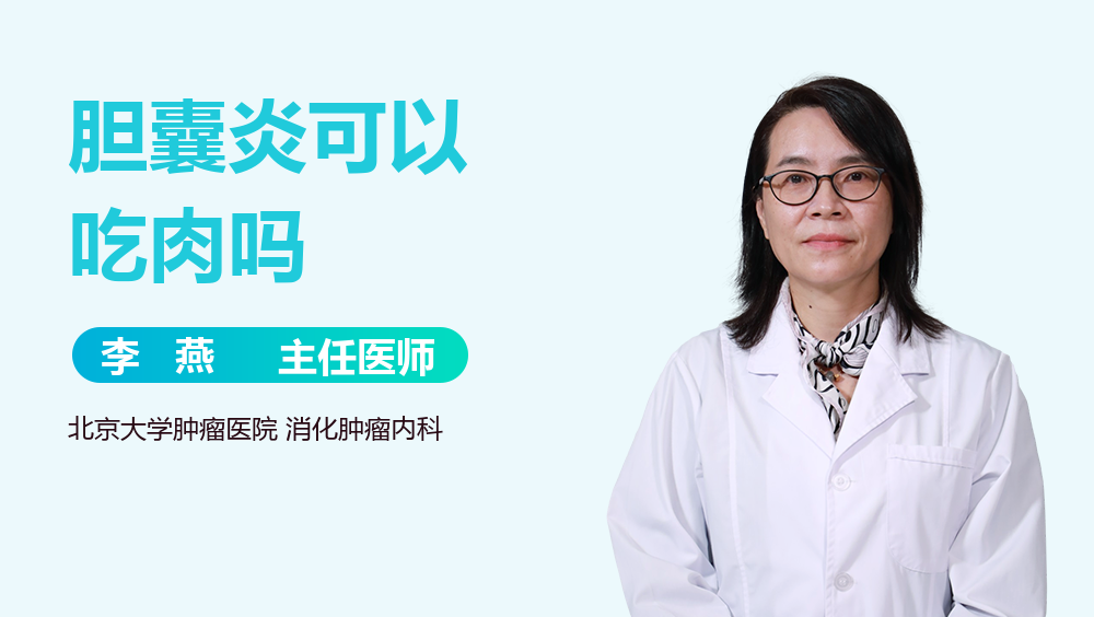 胆囊炎可以吃肉吗