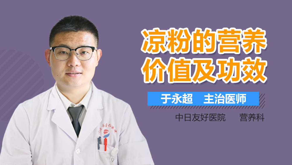 凉粉的营养价值及功效