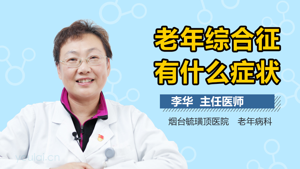 老年综合征有什么症状