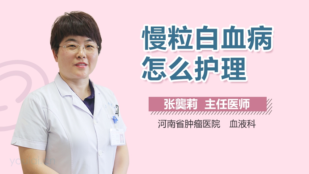 慢粒白血病怎么护理