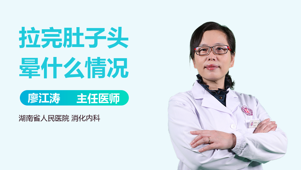 拉完肚子头晕什么情况